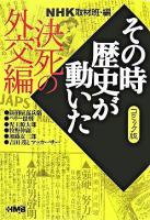 NHKその時歴史が動いた : コミック版 決死の外交編 ＜HMB＞ コミック版