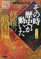 NHKその時歴史が動いた : コミック版 修羅の戦国編 ＜HMB＞ コミック版