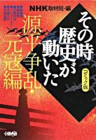 NHKその時歴史が動いた : コミック版 源平争乱・元寇編 ＜HMB＞ コミック版