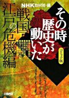 NHKその時歴史が動いた : コミック版 戦国・江戸の危機編 ＜HMB＞ コミック版