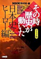 NHKその時歴史が動いた : コミック版 日本史のヒーロー編 ＜HMB 特2-48＞