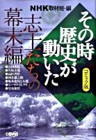 NHKその時歴史が動いた : コミック版 志士たちの幕末編 ＜HMB 特2-49＞