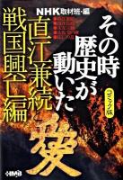 NHKその時歴史が動いた : コミック版 直江兼続と戦国興亡編 ＜HMB 特2-51＞