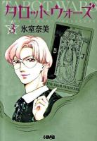 タロットウォーズ 3 ＜HMB H3-3＞