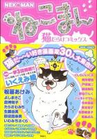 ねこまん : 猫だらけコミック・アンソロジー ＜ホームコミックス : 愛蔵版＞