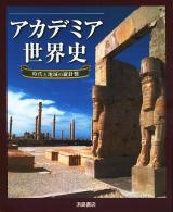 アカデミア世界史 : 時代と地域の羅針盤 改訂版