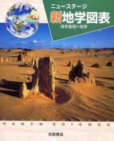 新地学図表 ＜ニューステージ＞