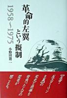革命的左翼という擬制 : 1958～1975