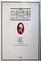 ポスト現代思想の解読 : 近代の<原ロゴス>批判に向けて 増補版.