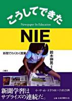 こうしてできたNIE : 新聞でわくわく授業