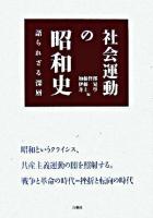 社会運動の昭和史 : 語られざる深層