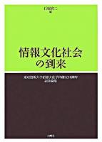 情報文化社会の到来 : 東京情報大学情報文化学科創立10周年記念論集