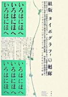組版/タイポグラフィの廻廊