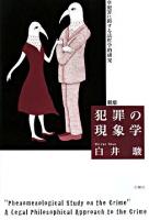 犯罪の現象学 : 犯罪に関する法哲学的研究 新版.