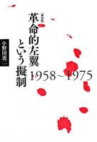 革命的左翼という擬制 : 1958～1975 新装版.