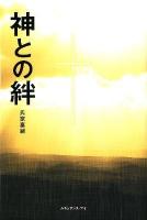 神との絆