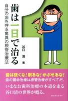 歯は一日で治る : 自分の歯を守る驚異の根管治療法 改訂版