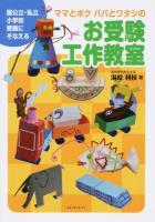 ママとボクパパとワタシのお受験工作教室