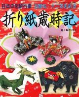 折り紙歳時記 : 日本の伝統行事五節句・十二支を折る ＜レディブティックシリーズ no.2905＞