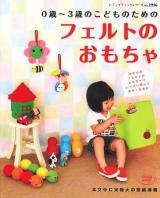 0歳～3歳のこどものためのフェルトのおもちゃ ＜レディブティックシリーズ no.2916＞