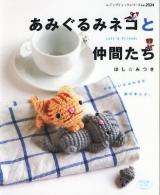 あみぐるみネコと仲間たち ＜レディブティックシリーズ no.2924＞