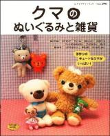 クマのぬいぐるみと雑貨 : ぬいぐるみ・ストラップ・ヘアアクセサリーetc… : 手作りのキュートなクマがいっぱい! ＜レディブティックシリーズ no.2995＞