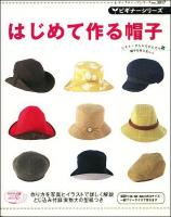 はじめて作る帽子 ＜レディブティックシリーズ  ビギナーシリーズ no.3017＞
