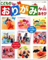 こどものおりがみあそび : 折ったら!すぐあそべる!125点 ＜レディブティックシリーズ no.3022＞