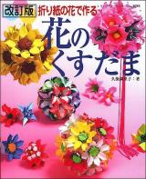 花のくすだま : 折り紙の花で作る ＜レディブティックシリーズ no.3095＞ 改訂版.