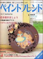 ペイントフレンド vol.4 (花を描きましょう) ＜レディブティックシリーズ no.3105＞