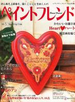 ペイントフレンド vol.5 (Heart・ハート) ＜レディブティックシリーズ no.3138＞
