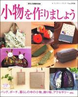 小物を作りましょう : バッグ、ポーチ、暮らしの中の小物、飾り物、アクセサリーetc ＜レディブティックシリーズ no.3156＞