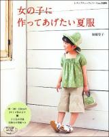 女の子に作ってあげたい夏服 ＜レディブティックシリーズ no.3204＞