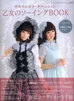 乙女のソーイングBOOK : 手作りのロリータファッション ＜レディブティックシリーズ no.3376＞