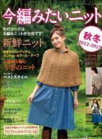 今編みたいニット秋冬 2012-2013 ＜レディブティックシリーズ  ニット 3451＞