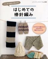 ここからはじめよう!はじめての棒針編み ＜レディブティックシリーズ  ニット 3498＞