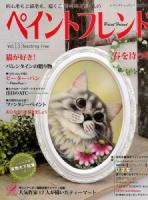 ペイントフレンド = Paint Friend : 初心者も上級者も、描くことにときめく人の Vol.13 (春を待つ花・猫が好き!) ＜レディブティックシリーズ 3517＞