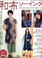 和布ソーイング : 和布の魅力を楽しむ手作りの服とこもの ＜レディブティックシリーズ 3534＞
