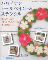 ハワイアントールペイント&ステンシル = HAWAIIAN TOLE PAINTING & STENCILS ＜レディブティックシリーズ 3592＞