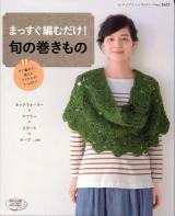 まっすぐ編むだけ!旬の巻きもの ＜レディブティックシリーズ 3623＞