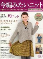 今編みたいニット秋冬 2013-2014 ＜レディブティックシリーズ 3648＞
