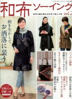 和布ソーイング vol.2 (和布の魅力溢れる手作り服と小物) ＜レディブティックシリーズ 3679＞