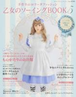 乙女のソーイングBOOK 5 (誰もが可愛くなれる、夢見る淑女の手作り服) ＜レディブティックシリーズ 3759＞