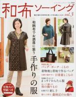 和布ソーイング vol.3 (魅力溢れる和布を使って作る服とこもの) ＜レディブティックシリーズ 3843＞