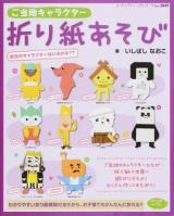 ご当地キャラクター折り紙あそび ＜レディブティックシリーズ 3849＞