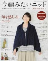 今編みたいニット秋冬 2014-2015 ＜レディブティックシリーズ 3851＞