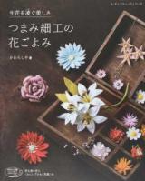 つまみ細工の花ごよみ ＜レディブティックシリーズ 4489＞