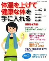 体温を上げて健康な体を手に入れる ＜ブティック・ムック no.878＞