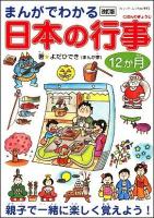 まんがでわかる日本の行事12か月 ＜ブティック・ムック no.915＞ 改訂版