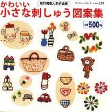 かわいい小さな刺しゅう図案集 ＜プチブティックシリーズ no.533＞